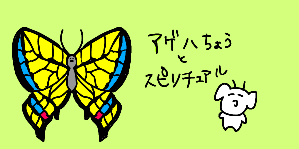 アゲハ蝶のスピリチュアル的な意味【恋愛や成長について】