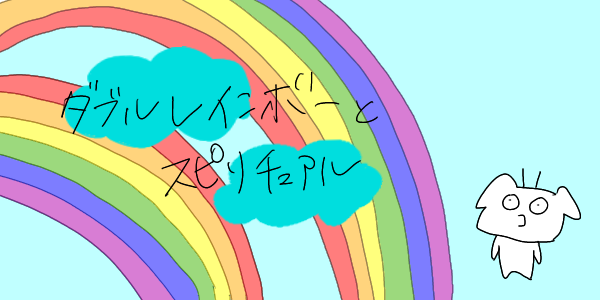ダブルレインボー 二重虹 のスピリチュアル的意味やメッセージ