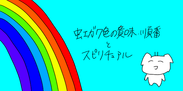 虹の7色の意味や順番とスピリチュアル的な意味